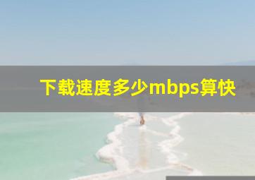 下载速度多少mbps算快