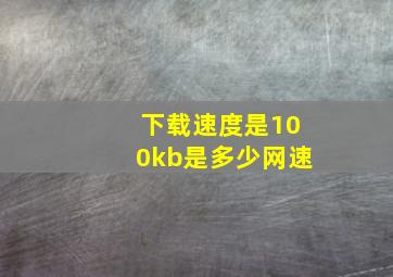 下载速度是100kb是多少网速