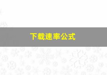 下载速率公式