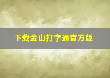 下载金山打字通官方版