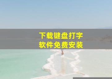 下载键盘打字软件免费安装