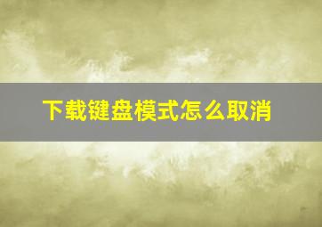 下载键盘模式怎么取消