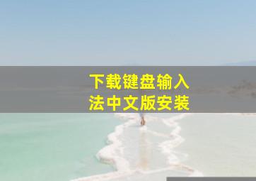 下载键盘输入法中文版安装