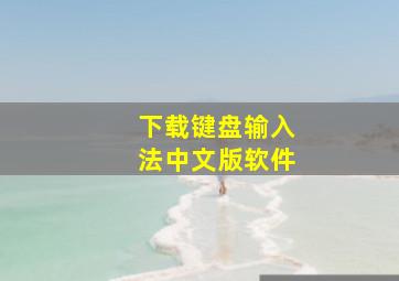 下载键盘输入法中文版软件