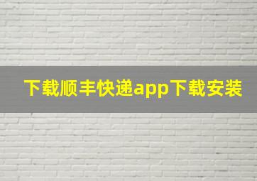 下载顺丰快递app下载安装