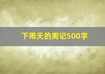 下雨天的周记500字