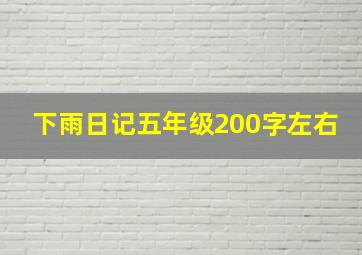 下雨日记五年级200字左右