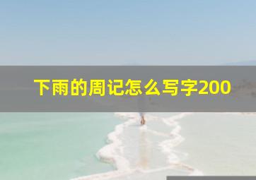 下雨的周记怎么写字200