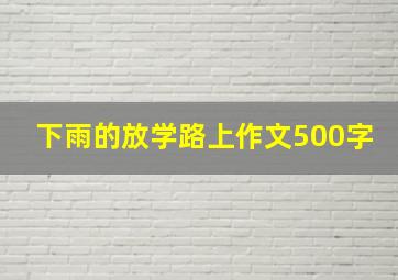 下雨的放学路上作文500字