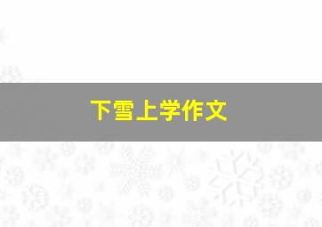 下雪上学作文