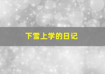 下雪上学的日记