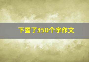 下雪了350个字作文