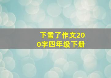 下雪了作文200字四年级下册