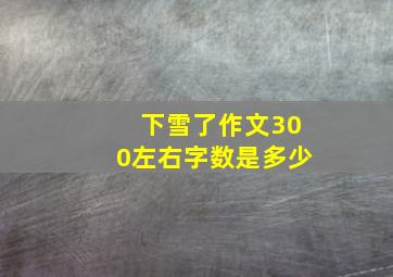 下雪了作文300左右字数是多少