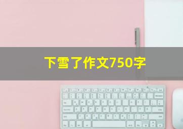 下雪了作文750字