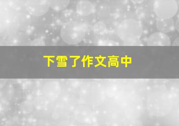 下雪了作文高中