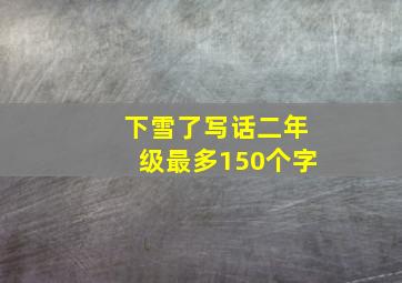 下雪了写话二年级最多150个字