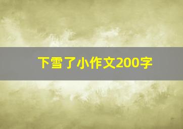 下雪了小作文200字