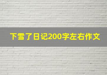 下雪了日记200字左右作文