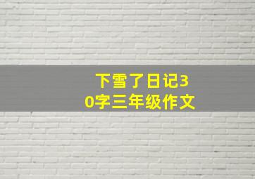 下雪了日记30字三年级作文