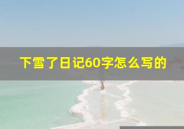 下雪了日记60字怎么写的