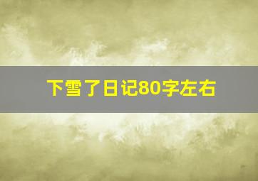 下雪了日记80字左右