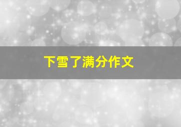 下雪了满分作文