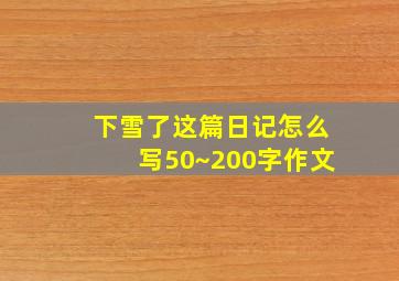 下雪了这篇日记怎么写50~200字作文