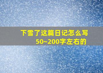 下雪了这篇日记怎么写50~200字左右的