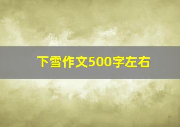 下雪作文500字左右