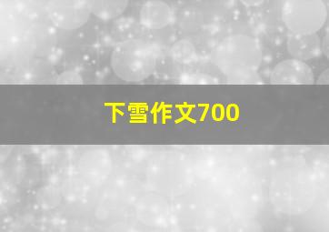 下雪作文700