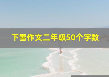 下雪作文二年级50个字数