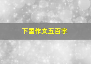 下雪作文五百字