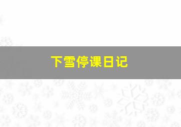 下雪停课日记