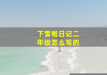 下雪啦日记二年级怎么写的