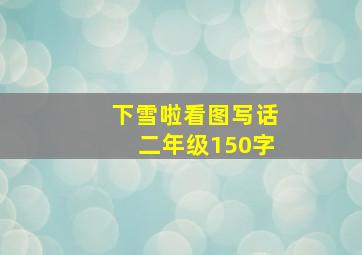 下雪啦看图写话二年级150字