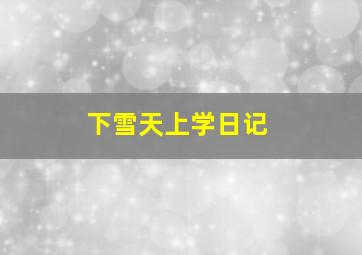 下雪天上学日记