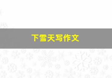 下雪天写作文