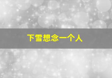 下雪想念一个人