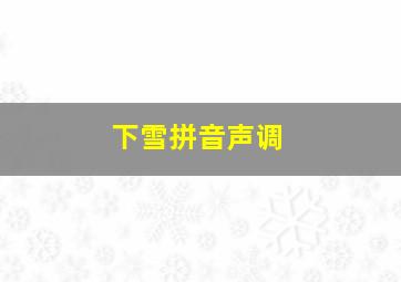 下雪拼音声调