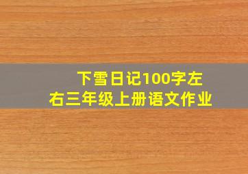 下雪日记100字左右三年级上册语文作业