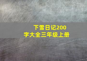 下雪日记200字大全三年级上册