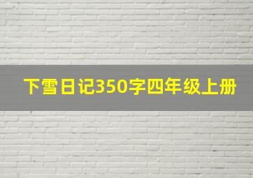 下雪日记350字四年级上册