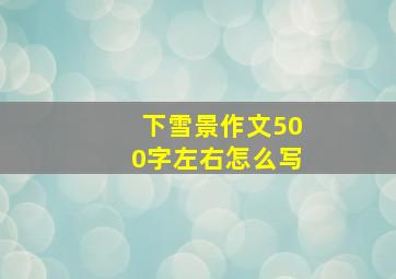 下雪景作文500字左右怎么写