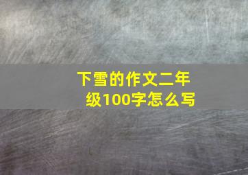 下雪的作文二年级100字怎么写