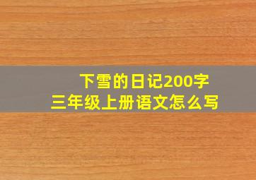 下雪的日记200字三年级上册语文怎么写