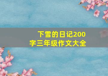 下雪的日记200字三年级作文大全