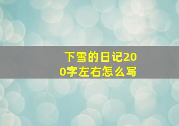 下雪的日记200字左右怎么写