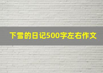 下雪的日记500字左右作文