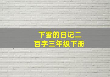 下雪的日记二百字三年级下册